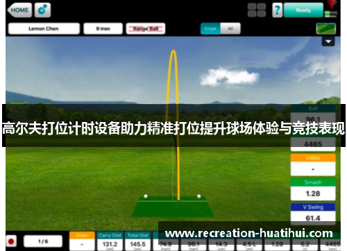 高尔夫打位计时设备助力精准打位提升球场体验与竞技表现