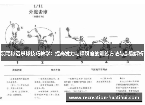 羽毛球远杀球技巧教学：提高发力与精确度的训练方法与步骤解析