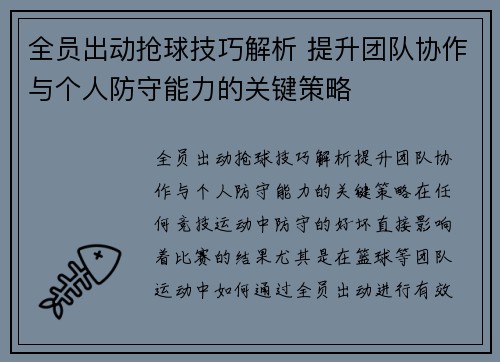 全员出动抢球技巧解析 提升团队协作与个人防守能力的关键策略