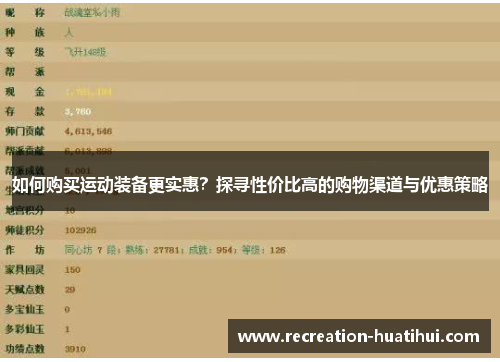 如何购买运动装备更实惠？探寻性价比高的购物渠道与优惠策略